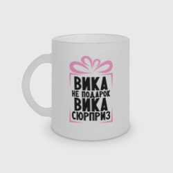 Кружка матовая стеклянная Вика не подарок