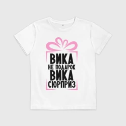 Детская футболка хлопок Вика не подарок