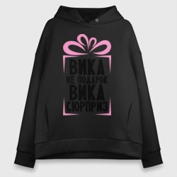 Женское худи Oversize хлопок Вика не подарок