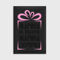 Ежедневник Марина не подарок