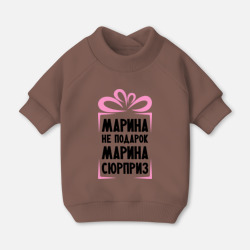 Свитшот для собак хлопок Марина не подарок