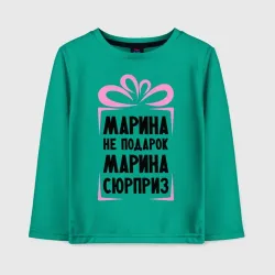 Детский лонгслив хлопок Марина не подарок
