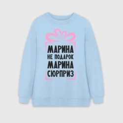 Женский свитшот oversize без начеса хлопок Марина не подарок