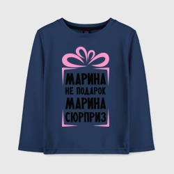 Детский лонгслив хлопок Марина не подарок