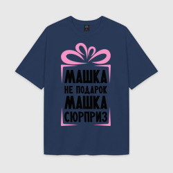 Мужская футболка Oversize хлопок texturе Машка не подарок