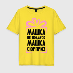 Мужская футболка хлопок Oversize Машка не подарок