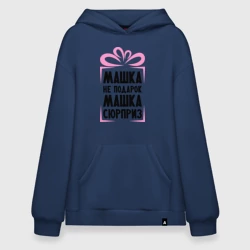 Худи SuperOversize хлопок Машка не подарок
