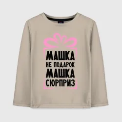 Детский лонгслив хлопок Машка не подарок