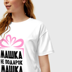 Женская футболка хлопок Oversize Машка не подарок - фото 2