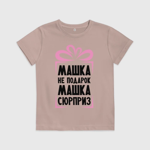 Детская футболка хлопок Машка не подарок