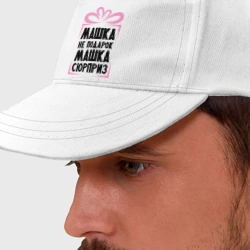 Бейсболка Машка не подарок