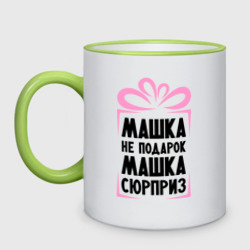 Кружка двухцветная Машка не подарок