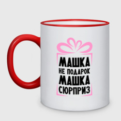 Кружка двухцветная Машка не подарок