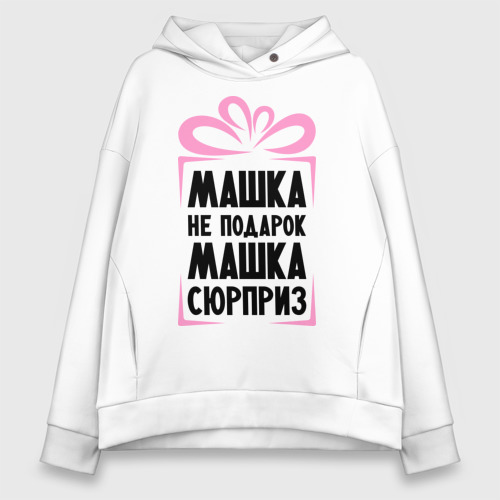 Женское худи Oversize хлопок Машка не подарок, цвет белый