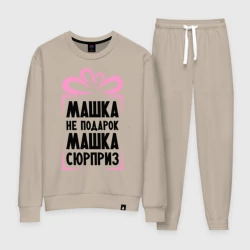 Женский костюм хлопок Машка не подарок