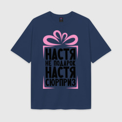 Мужская футболка Oversize хлопок texturе Настя не подарок