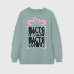 Женский свитшот oversize без начеса хлопок Настя не подарок