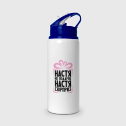 Бутылка для воды с трубочкой Настя не подарок