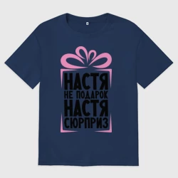 Женская футболка хлопок Oversize Настя не подарок