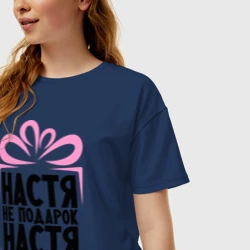 Женская футболка хлопок Oversize Настя не подарок - фото 2