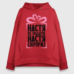 Женское худи Oversize хлопок Настя не подарок