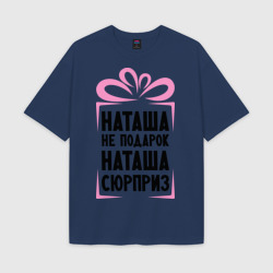 Мужская футболка Oversize хлопок texturе Наташа не подарок