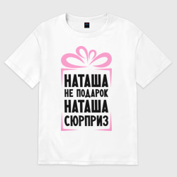 Женская футболка хлопок Oversize Наташа не подарок