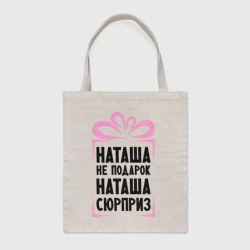 Шоппер BioNature Наташа не подарок