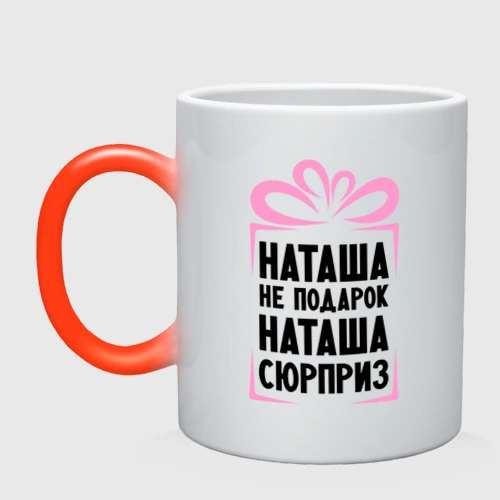 Кружка хамелеон Наташа не подарок