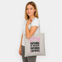 Шоппер BioNature Наташа не подарок - фото 2