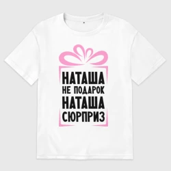Женская футболка хлопок Oversize Наташа не подарок