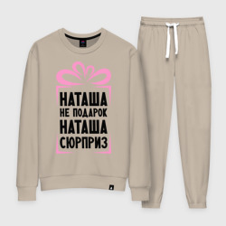 Женский костюм хлопок Наташа не подарок