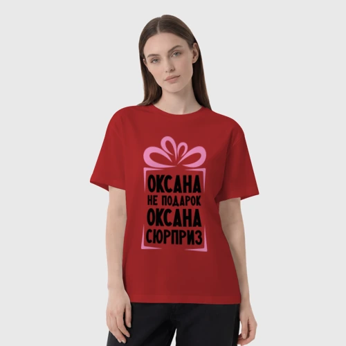 Женская футболка хлопок Oversize с принтом Оксана не подарок, фото на моделе #1