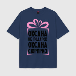 Мужская футболка Oversize хлопок texturе Оксана не подарок
