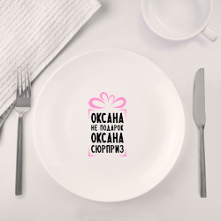 Набор: тарелка + кружка Оксана не подарок - фото 2