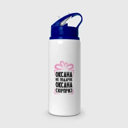 Бутылка для воды с трубочкой Оксана не подарок