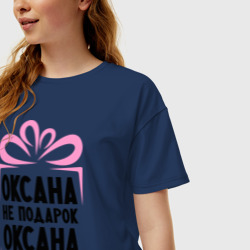Женская футболка хлопок Oversize Оксана не подарок - фото 2