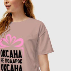 Женская футболка хлопок Oversize Оксана не подарок - фото 2