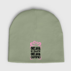 Женская шапка демисезонная Оксана не подарок
