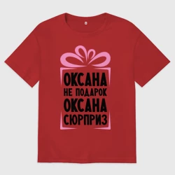 Женская футболка хлопок Oversize Оксана не подарок