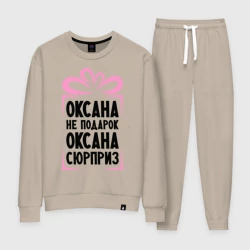 Женский костюм хлопок Оксана не подарок