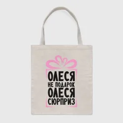 Шоппер BioNature Олеся не подарок