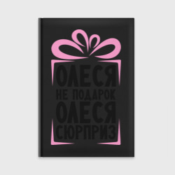 Ежедневник Олеся не подарок