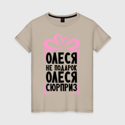 Женская футболка хлопок Олеся не подарок
