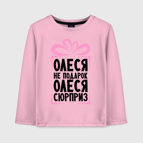 Детский лонгслив хлопок Олеся не подарок