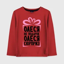 Детский лонгслив хлопок Олеся не подарок
