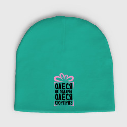 Женская шапка демисезонная Олеся не подарок