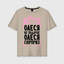 Женская футболка хлопок Oversize Олеся не подарок