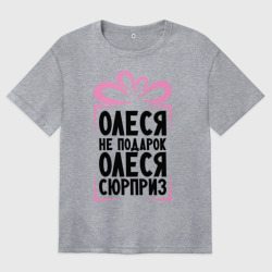 Женская футболка хлопок Oversize Олеся не подарок
