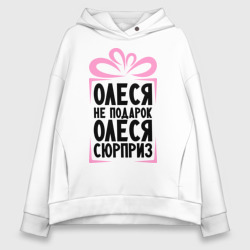 Женское худи Oversize хлопок Олеся не подарок